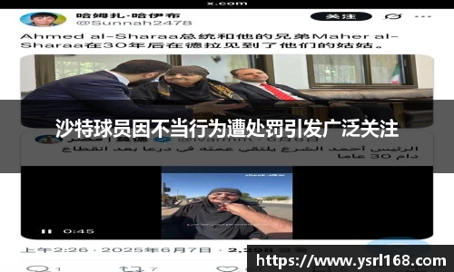 沙特球员因不当行为遭处罚引发广泛关注