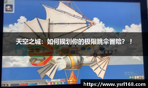 天空之城：如何规划你的极限跳伞冒险？ !