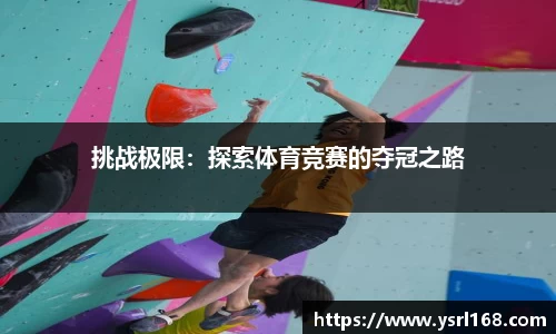 挑战极限：探索体育竞赛的夺冠之路