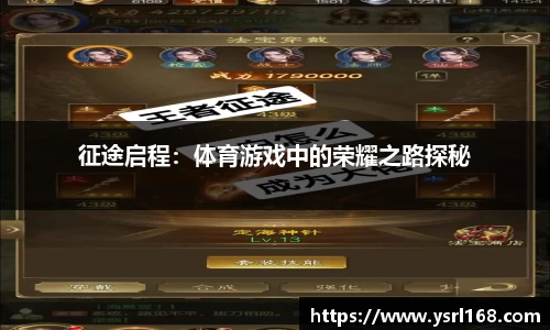 征途启程：体育游戏中的荣耀之路探秘