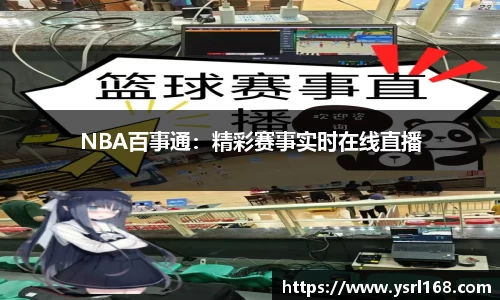 NBA百事通：精彩赛事实时在线直播