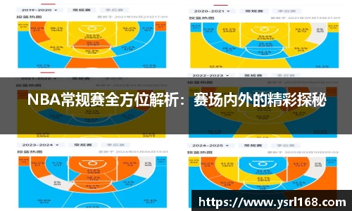 NBA常规赛全方位解析：赛场内外的精彩探秘