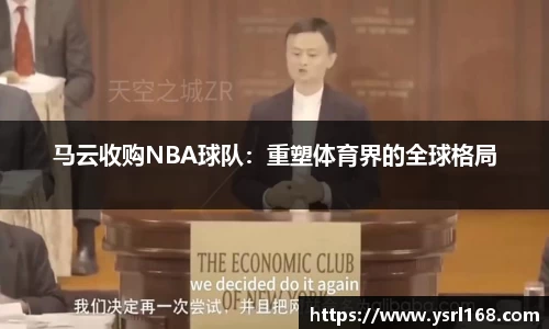 马云收购NBA球队：重塑体育界的全球格局