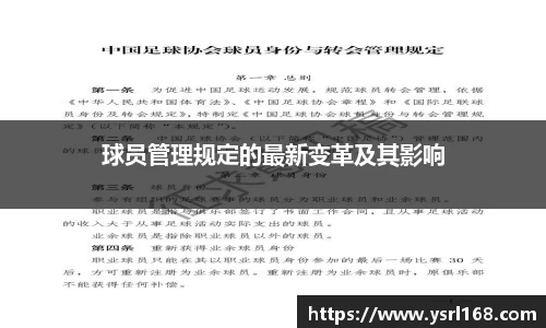 球员管理规定的最新变革及其影响