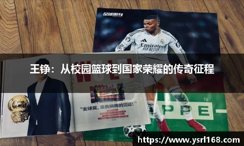 王铮：从校园篮球到国家荣耀的传奇征程